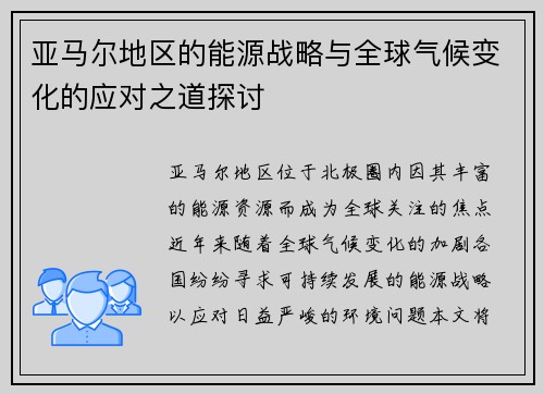 亚马尔地区的能源战略与全球气候变化的应对之道探讨