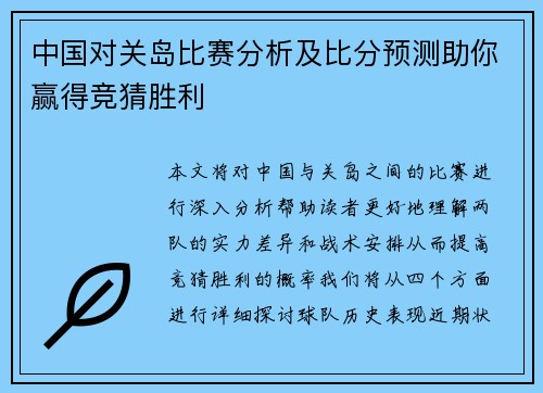 中国对关岛比赛分析及比分预测助你赢得竞猜胜利