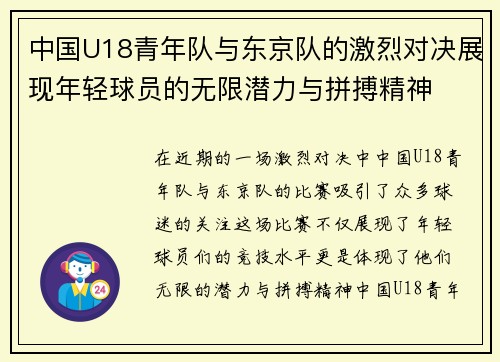 中国U18青年队与东京队的激烈对决展现年轻球员的无限潜力与拼搏精神