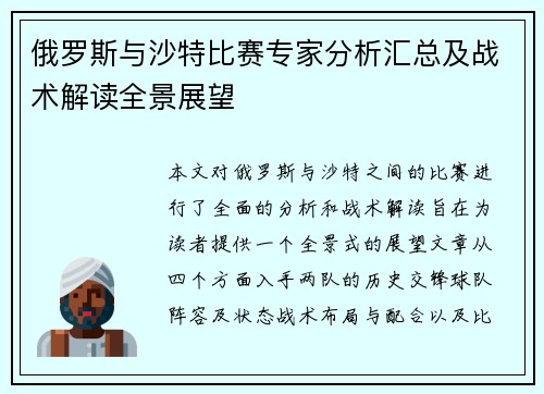 俄罗斯与沙特比赛专家分析汇总及战术解读全景展望