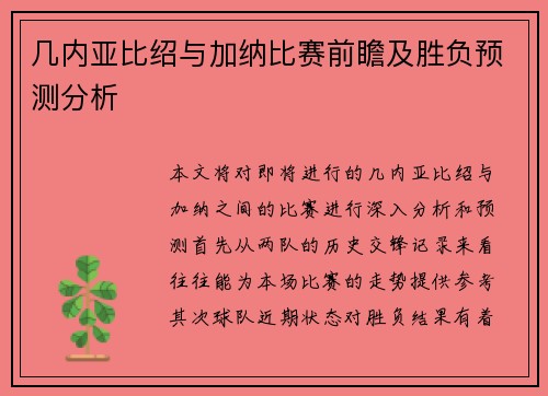 几内亚比绍与加纳比赛前瞻及胜负预测分析