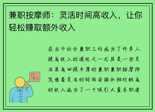 兼职按摩师：灵活时间高收入，让你轻松赚取额外收入