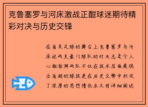 克鲁塞罗与河床激战正酣球迷期待精彩对决与历史交锋