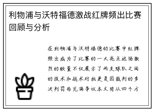 利物浦与沃特福德激战红牌频出比赛回顾与分析