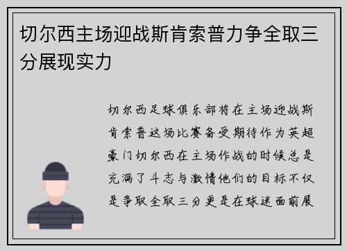 切尔西主场迎战斯肯索普力争全取三分展现实力