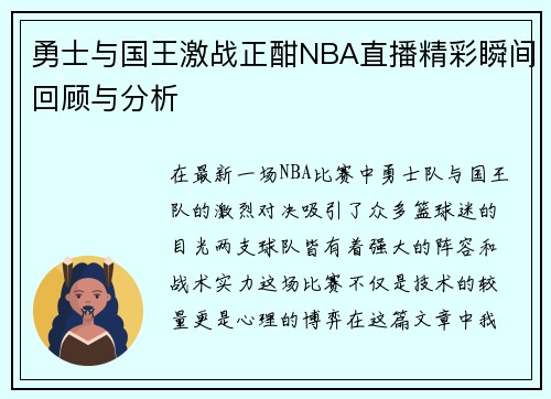 勇士与国王激战正酣NBA直播精彩瞬间回顾与分析