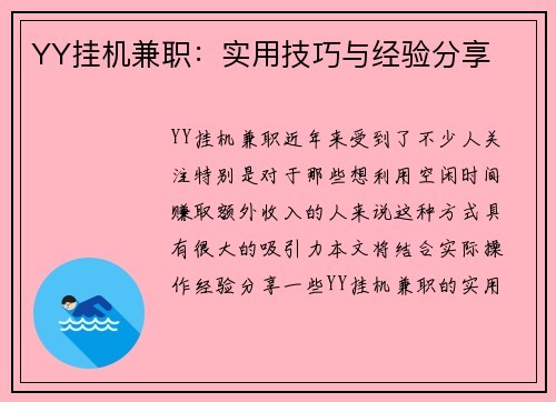 YY挂机兼职：实用技巧与经验分享