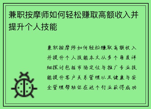 兼职按摩师如何轻松赚取高额收入并提升个人技能