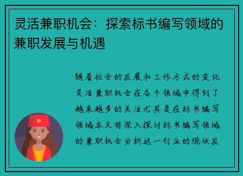 灵活兼职机会：探索标书编写领域的兼职发展与机遇