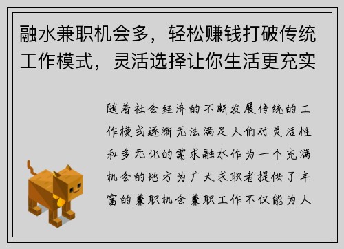 融水兼职机会多，轻松赚钱打破传统工作模式，灵活选择让你生活更充实