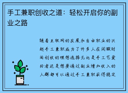 手工兼职创收之道：轻松开启你的副业之路