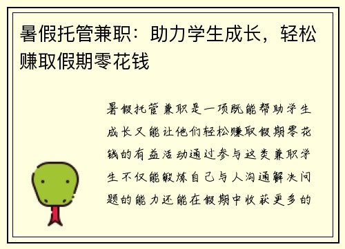 暑假托管兼职：助力学生成长，轻松赚取假期零花钱