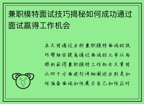 兼职模特面试技巧揭秘如何成功通过面试赢得工作机会