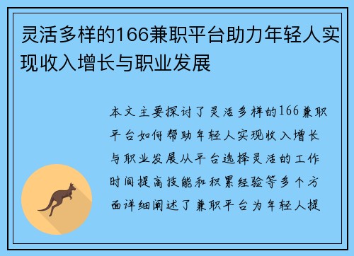 灵活多样的166兼职平台助力年轻人实现收入增长与职业发展