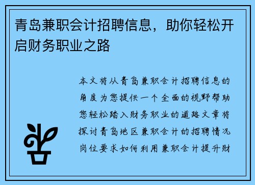 青岛兼职会计招聘信息，助你轻松开启财务职业之路