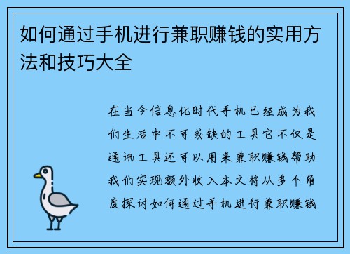 如何通过手机进行兼职赚钱的实用方法和技巧大全