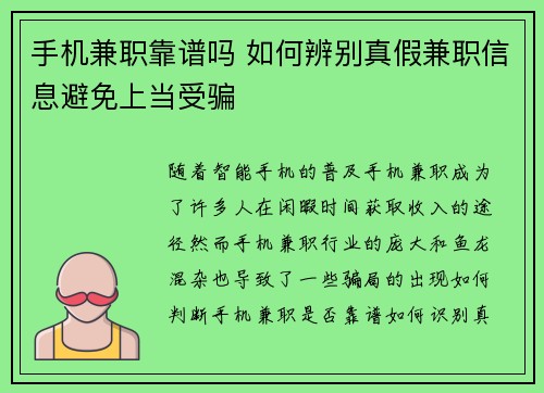 手机兼职靠谱吗 如何辨别真假兼职信息避免上当受骗