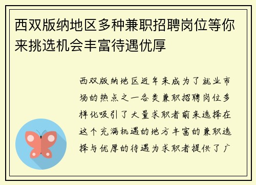 西双版纳地区多种兼职招聘岗位等你来挑选机会丰富待遇优厚