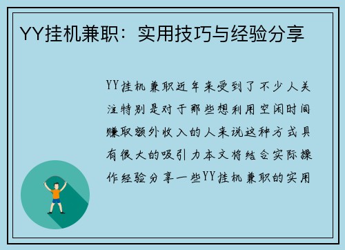 YY挂机兼职：实用技巧与经验分享