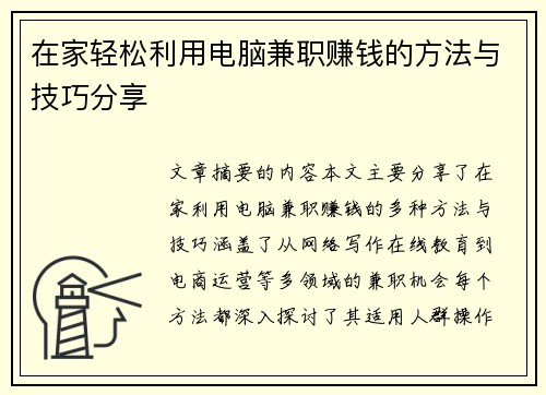 在家轻松利用电脑兼职赚钱的方法与技巧分享