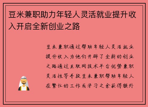 豆米兼职助力年轻人灵活就业提升收入开启全新创业之路