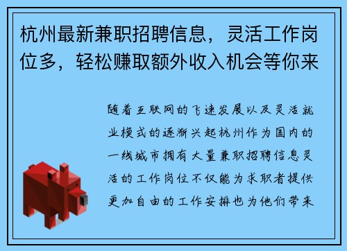 杭州最新兼职招聘信息，灵活工作岗位多，轻松赚取额外收入机会等你来拿
