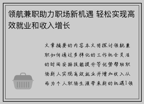领航兼职助力职场新机遇 轻松实现高效就业和收入增长