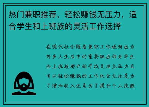 热门兼职推荐，轻松赚钱无压力，适合学生和上班族的灵活工作选择