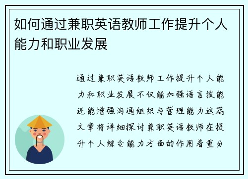 如何通过兼职英语教师工作提升个人能力和职业发展