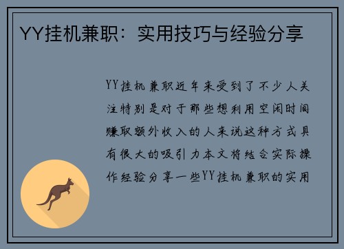 YY挂机兼职：实用技巧与经验分享