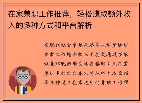 在家兼职工作推荐，轻松赚取额外收入的多种方式和平台解析