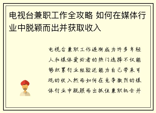 电视台兼职工作全攻略 如何在媒体行业中脱颖而出并获取收入