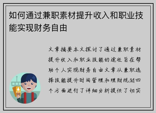 如何通过兼职素材提升收入和职业技能实现财务自由