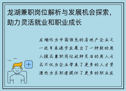 龙湖兼职岗位解析与发展机会探索，助力灵活就业和职业成长