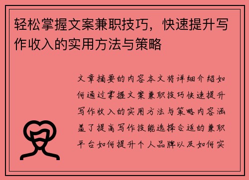轻松掌握文案兼职技巧，快速提升写作收入的实用方法与策略