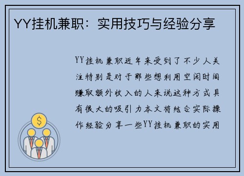 YY挂机兼职：实用技巧与经验分享