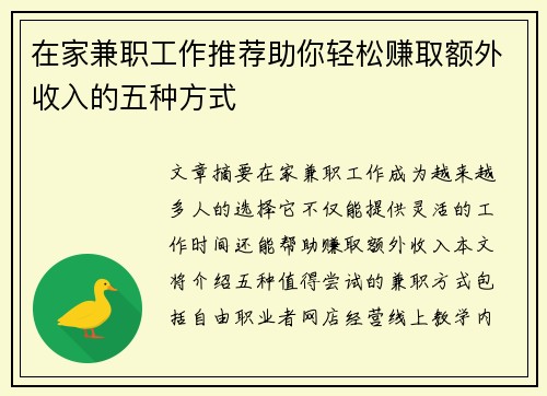 在家兼职工作推荐助你轻松赚取额外收入的五种方式