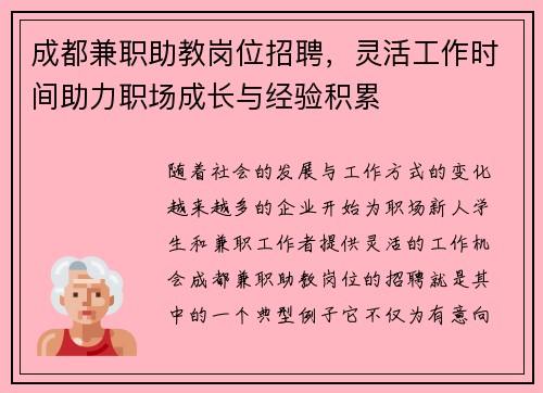 成都兼职助教岗位招聘，灵活工作时间助力职场成长与经验积累