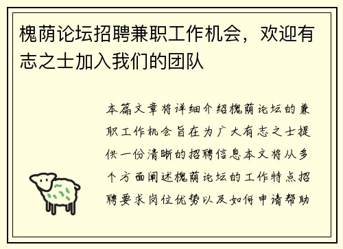 槐荫论坛招聘兼职工作机会，欢迎有志之士加入我们的团队