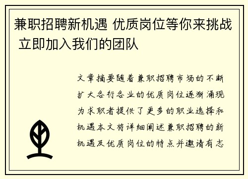 兼职招聘新机遇 优质岗位等你来挑战 立即加入我们的团队