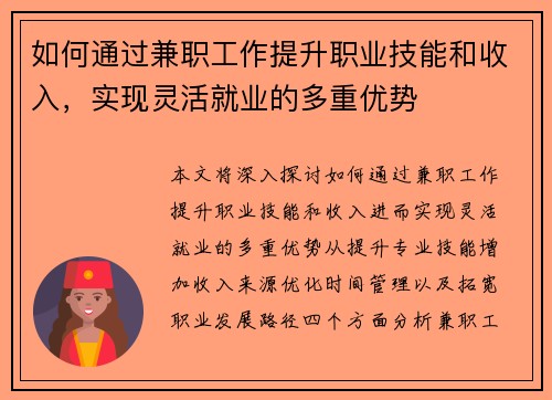 如何通过兼职工作提升职业技能和收入，实现灵活就业的多重优势