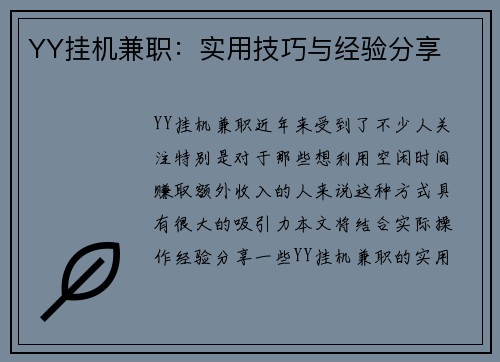 YY挂机兼职：实用技巧与经验分享
