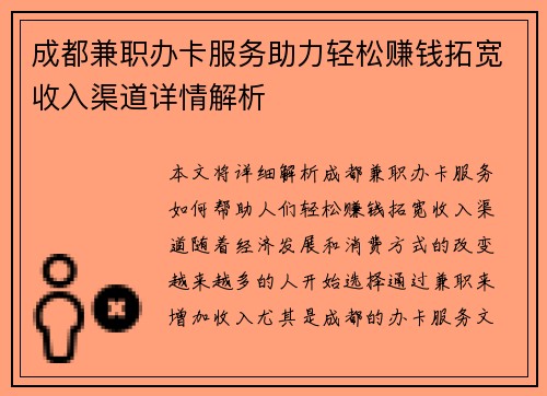 成都兼职办卡服务助力轻松赚钱拓宽收入渠道详情解析