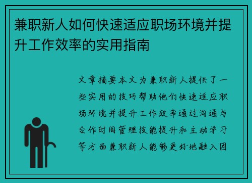 兼职新人如何快速适应职场环境并提升工作效率的实用指南