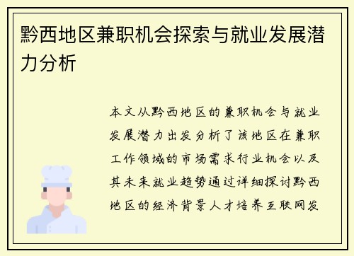 黔西地区兼职机会探索与就业发展潜力分析