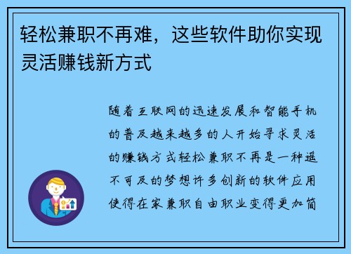 轻松兼职不再难，这些软件助你实现灵活赚钱新方式
