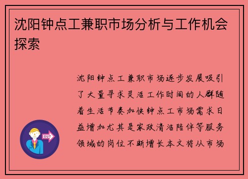 沈阳钟点工兼职市场分析与工作机会探索