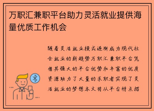 万职汇兼职平台助力灵活就业提供海量优质工作机会