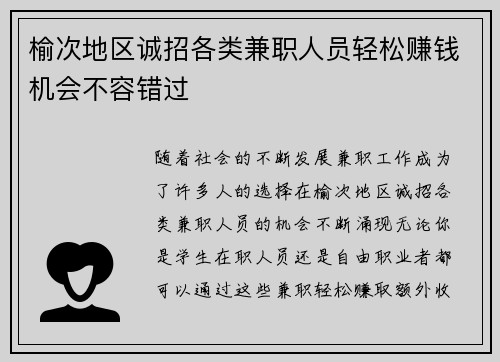 榆次地区诚招各类兼职人员轻松赚钱机会不容错过