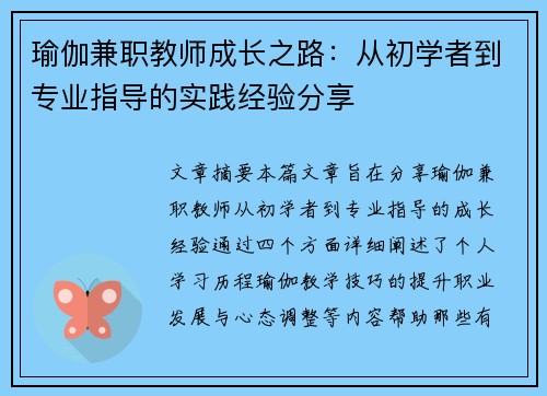 瑜伽兼职教师成长之路：从初学者到专业指导的实践经验分享